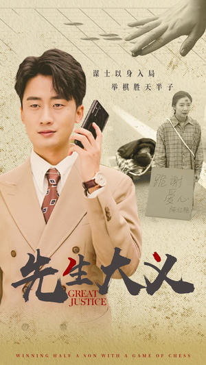 先生大义（30集）一起看短剧
