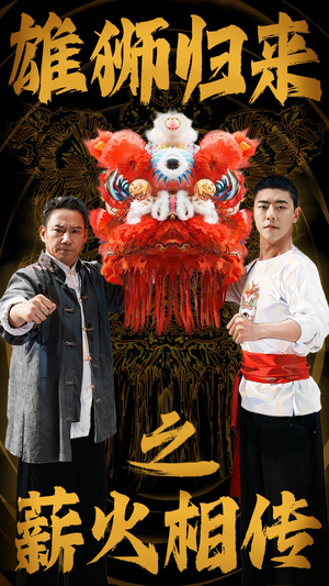 雄狮归来之薪火相传（75集）更新时间