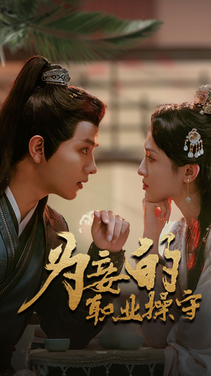 为妾的职业操守（85集）追风的女孩短剧