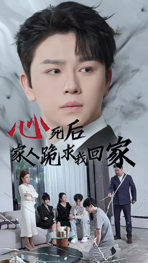 心死后家人跪求我回家（60集）好看吗