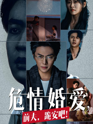 危情婚爱，前夫，跪安吧（80集）免费看