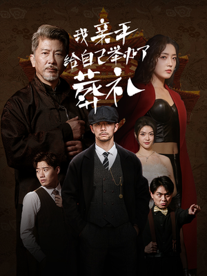 我亲手给自己举办了葬礼（73集）最热短剧推荐