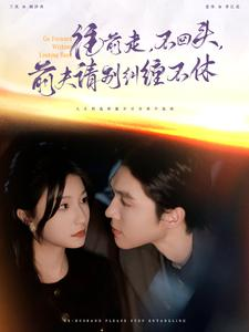 往前走，不回头，前夫请别纠缠不休（76集）热门短剧抢先