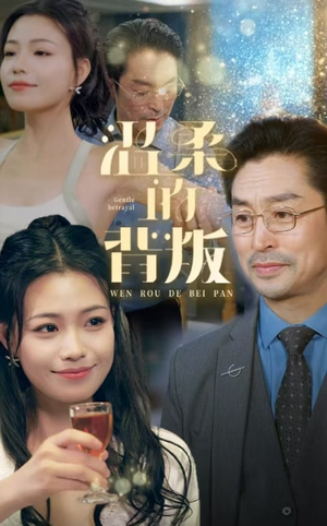 温柔的背叛（47集）女主角是谁