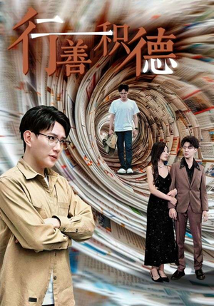 行善积德（50集）超火短剧抢先看