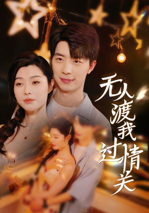 无人渡我过情关（41集）分享好看的短剧