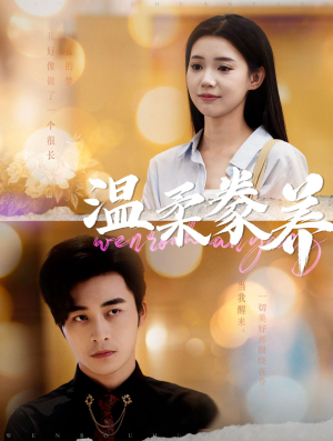 温柔豢养（100集）越看越好看短剧