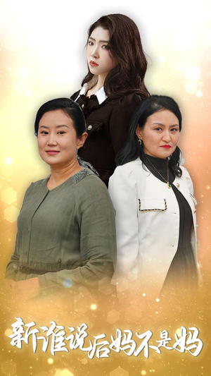 新谁说后妈不是妈（30集）热门短剧又来了