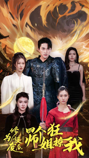 修为被废后，四个师姐狂撩我（60集）一口气看完