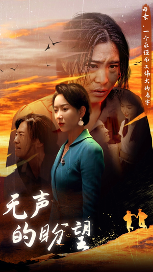 无声的盼望（43集）真的好看吗