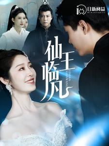 仙王临凡（100集）全集都在这里了