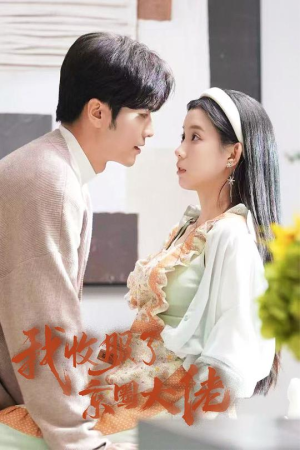 闪婚甜妻买一送一（30集）女主角是谁