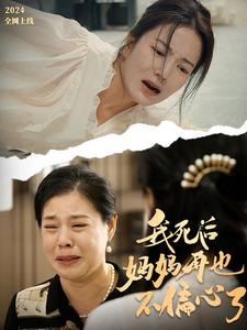 我死后妈妈再也不偏心了（72集）高清无码免费看