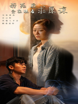 我死后全家跪着求原谅（54集）360网盘观看