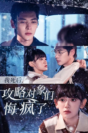 我死后，攻略对象们悔疯了（31集）战神短剧推荐