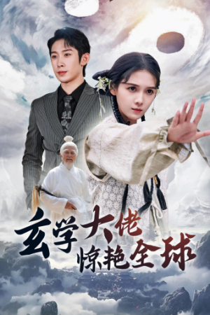 玄学大佬惊艳全球（59集）高分推荐免费看