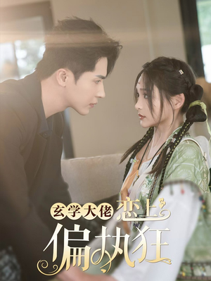 玄学大佬恋上偏执狂（63集）河马免费短剧
