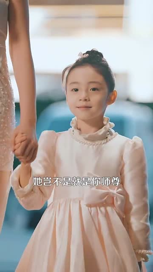 修仙归来美女总裁带娃找上门(95集) 修仙归来美女总裁带娃找上门(95集)亿万短剧抢先看