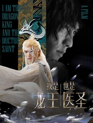 我是龙王也是医圣（84集）一口气看完全集