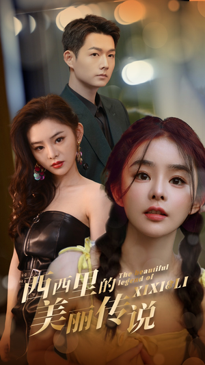 西西里的美丽传说（60集）热门短剧抢先