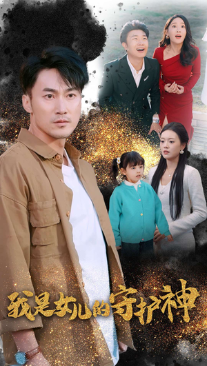 我是女儿的守护神（30集）精彩短剧后续
