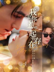 我是你惹不起的存在（101集）甜宠短剧推荐