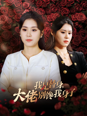 我是替身，大佬别馋我身子（40集）全集在线看