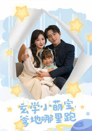 玄学小萌宝，爹地哪里跑（60集）免费短剧推荐