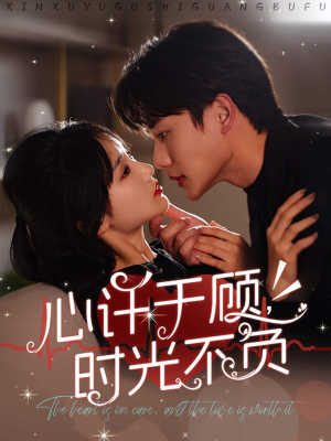 心许于顾，时光不负（60集）第一季