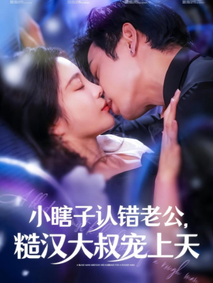 小瞎子认错老公，糙汉大叔宠上天（100集）短剧分享剧集