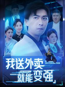 我送外卖就能变强(99集) 我送外卖就能变强(99集)短剧在哪个平台