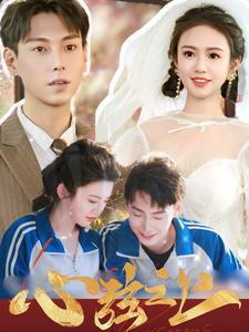 心弦之上（100集）好看又上头短剧