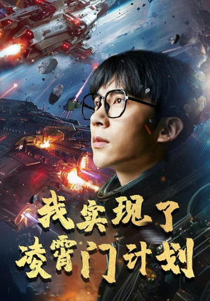 我实现了凌霄门计划（59集）集免费看短剧