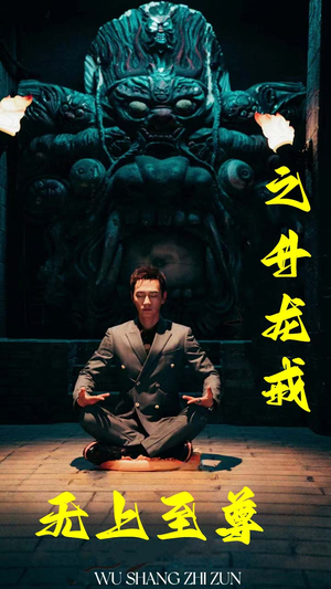 无上至尊之升龙戒（88集）一起看短剧