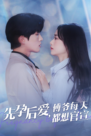 先孕后爱，傅爷每天都想官宣（47集）哪个短剧网能看