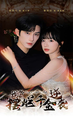 我替摆烂千金逆袭（80集）热门爆款短剧