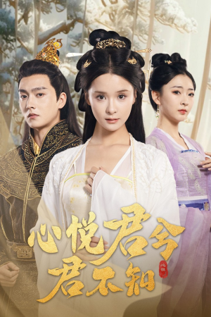 心悦君兮君不知（62集）最火爆的短剧