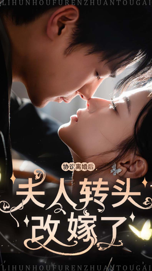 协议离婚后夫人转头改嫁了（63集）分享好看的短剧