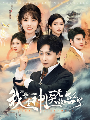 我堂堂神医无敌怎么了（99集）看到大结局