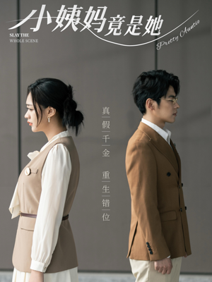 小姨妈竟是她（85集）最火爆短剧