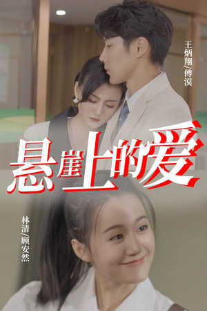 悬崖上的爱（55集）一口气看完全集