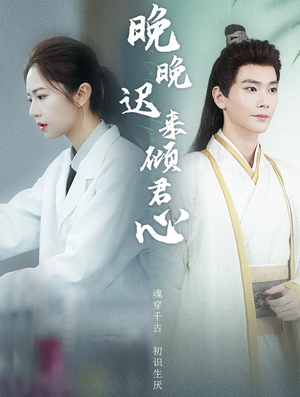 晚晚迟来倾君心(83集) 晚晚迟来倾君心(83集)这部短剧太好看