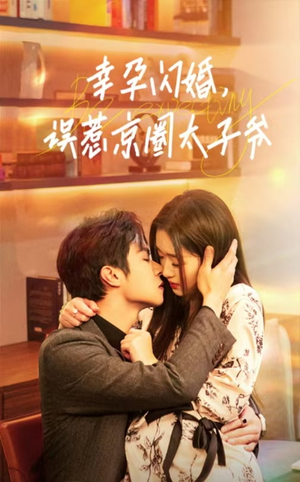 幸孕闪婚，误惹京圈太子爷（41集）完整版免费观看