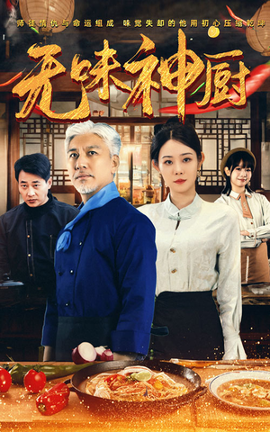 无味神厨（52集）好看的短剧电影