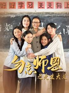 勿忘师恩之先生大义（41集）最火短剧推荐