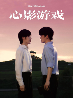 心影游戏（65集）最火短剧热播中