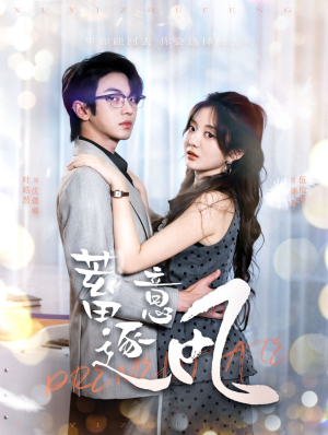 蓄意逐风（95集）短剧片段分享