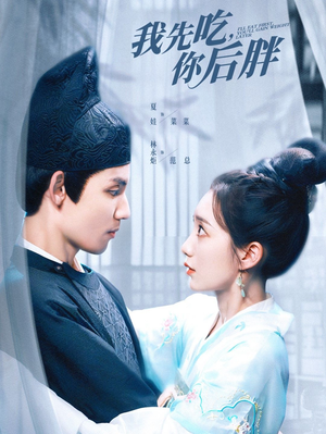 我先吃你后胖（79集）番茄免费短剧