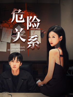 危险关系(37集) 危险关系(37集)精彩热门短剧
