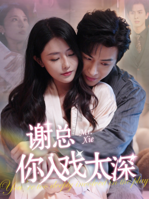 谢总你入戏太深（38集）短剧太好看